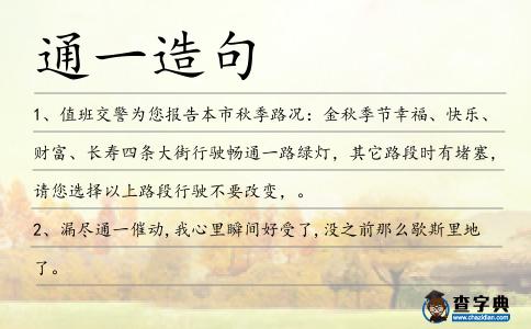 通一造句