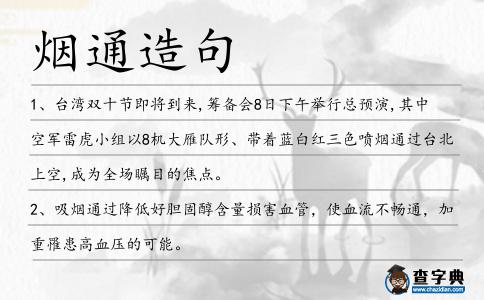 煙通造句