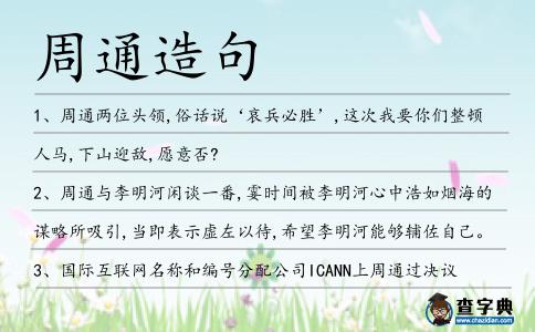 周通造句