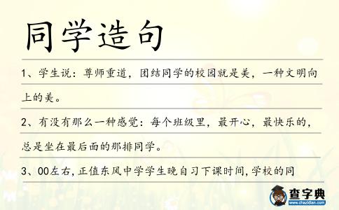 同學造句