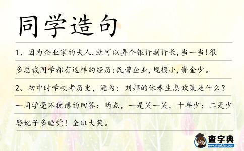 同學(xué)造句