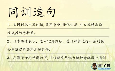 同訓(xùn)造句