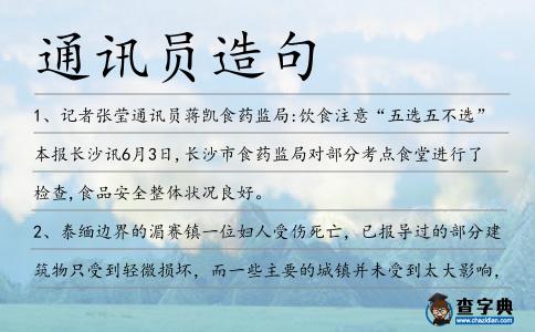 通訊員造句