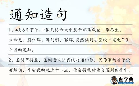 通知造句