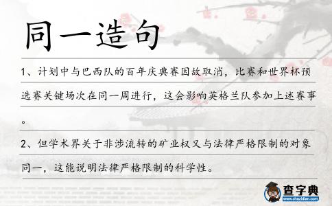 同一造句