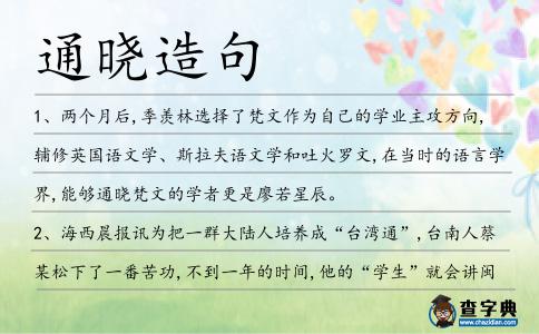 通曉造句