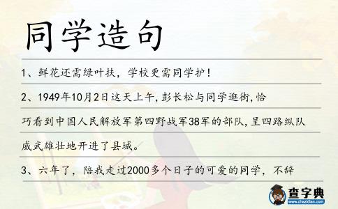 同學造句