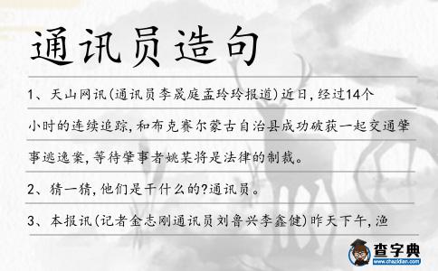 通訊員造句