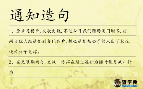 通知造句