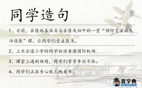 同學造句
