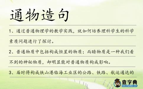 通物造句
