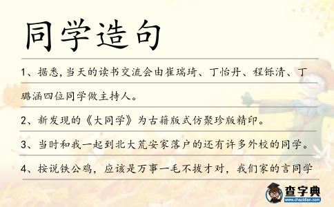 同學造句