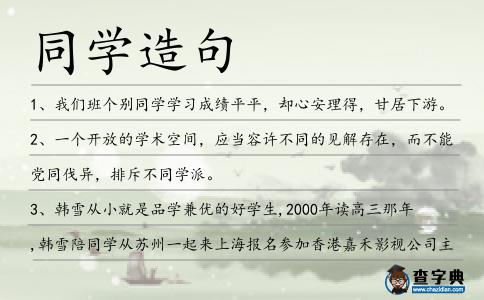同學造句