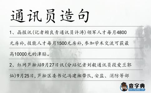 通訊員造句