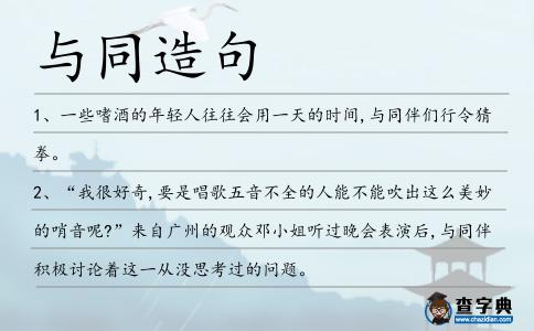 與同造句