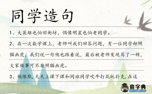 同學(xué)造句