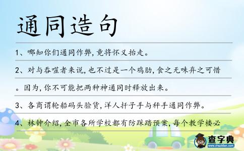通同造句