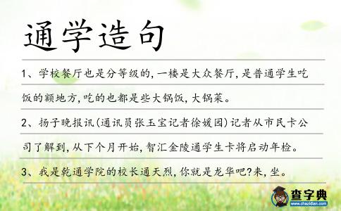 通學造句