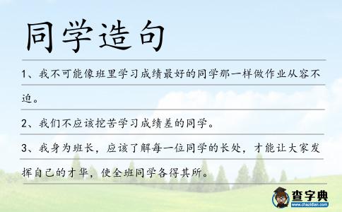 同學造句