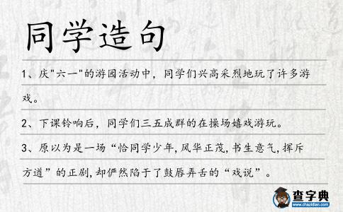 同學造句