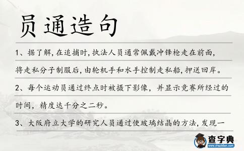 員通造句