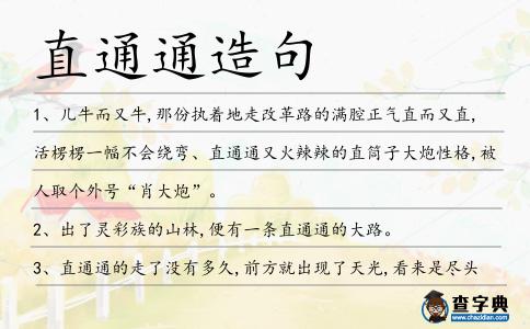 直通通造句