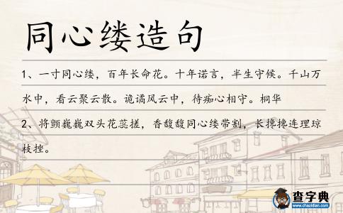 同心縷造句