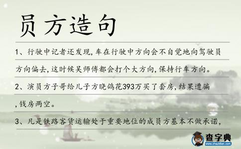 員方造句