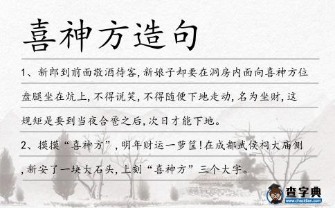 喜神方造句