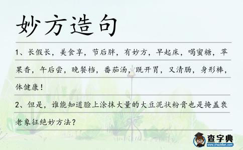 妙方造句