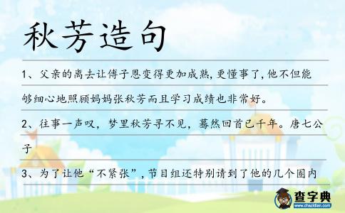 秋芳造句