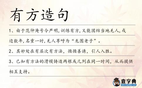 有方造句