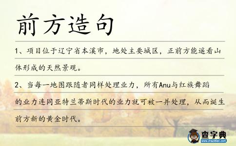 前方造句