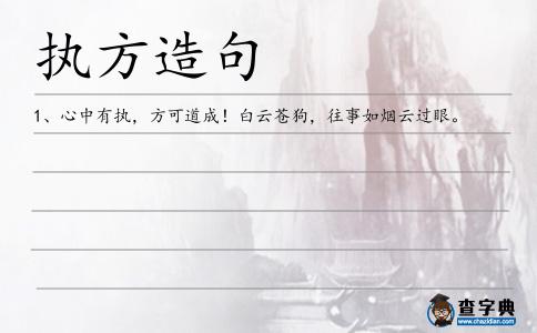 執方造句