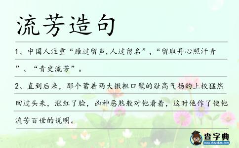流芳造句