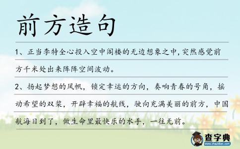 前方造句