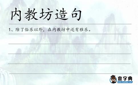 內教坊造句