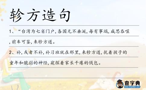 軫方造句
