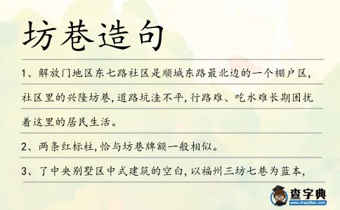 坊巷造句