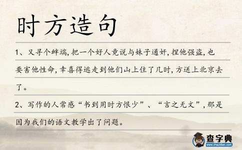 時(shí)方造句