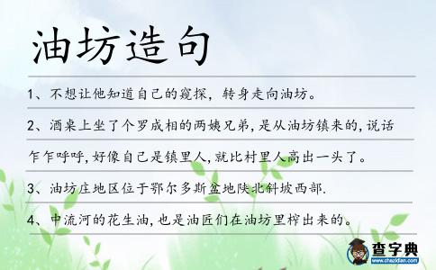 油坊造句