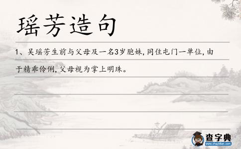 瑤芳造句