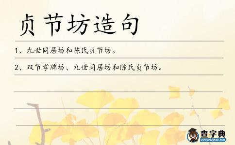 貞節(jié)坊造句