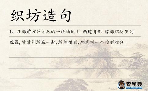 織坊造句