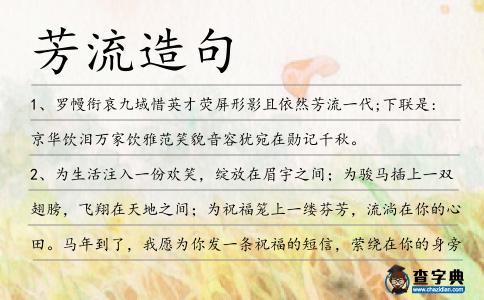 芳流造句