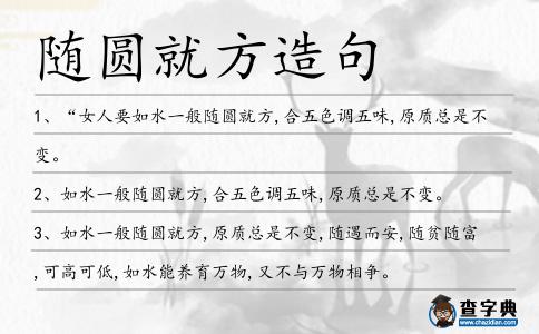 隨圓就方造句