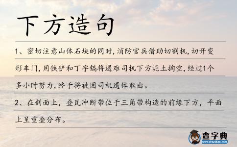 下方造句
