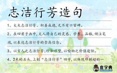 志潔行芳造句