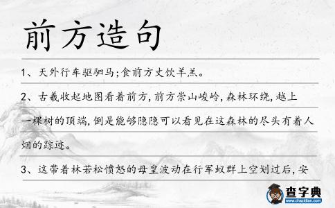 前方造句