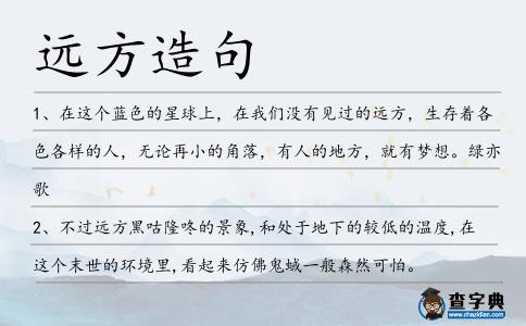 遠方造句